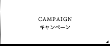 CAMPAIGN Ly[ꗗ