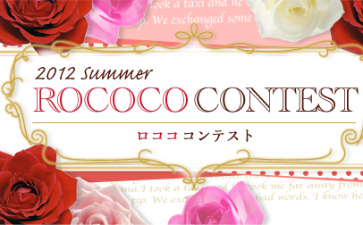 ROCOCO CONTEST -ロココ コンテスト