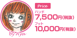 ハンド 8,250円(税込) フット 11,000円(税込)