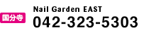 [国分寺] Nail Garden EAST 042-323-5303