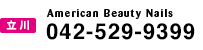 [立川] American Beauty Nails 042-529-9399